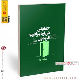 تصویر کتاب حقایقی درباره برادرم فریدون | سپیده قربانی 