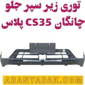 تصویر توری زیر سپر جلو چانگان CS35 پلاس 