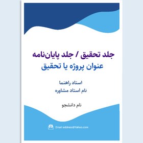 تصویر جلد تحقیق و پژوهش / پایان نامه 