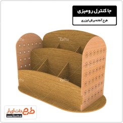 تصویر طرح برش لیزری جا کنترل رومیزی 