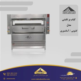 تصویر کباب پز تابشی 30 سیخ کباب پز تابشی 30 سیخ