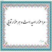 تصویر حروف کالیگرافی مرا هزار امید است و هر هزار تویی KH0004