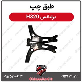تصویر طبق چپ برلیانس H320 
