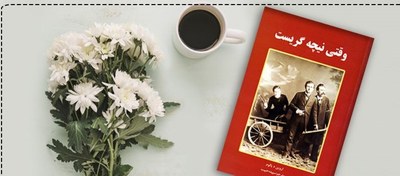 تصویر کتاب صوتی وقتی نیچه گریست (نویسنده:اروین یالوم) 