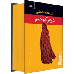 تصویر کتاب شوهر آهو خانم(پرینت شده) 