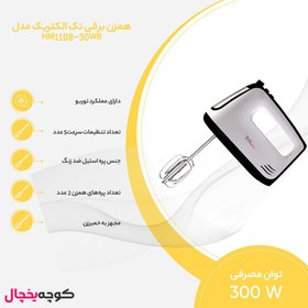 تصویر همزن دستی تک الکتریک مدلHM-1108-30BB TECH ELECTRIC