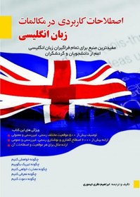 تصویر اصطلاحات کاربردی در مکالمات زبان انگلیسی نویسنده ابراهیم نظری تیموری 