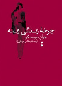 تصویر چرخۀ زندگی زنانه 