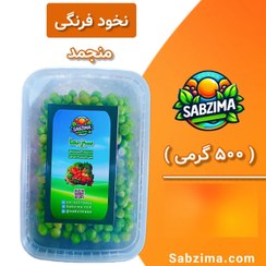 تصویر نخود فرنگی منجمد 500 گرمی 