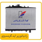 تصویر رادیاتور پراید گرمسیری دو لول ا pride radiator 