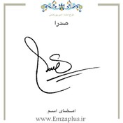 تصویر امضای اسم ( صدرا ) 4 