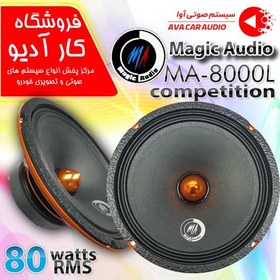 تصویر میدرنج ۸ اینچ خودرو مجیک آدیو (Magic Audio) مدل MA-8000L(تک عددی) Midrange 8 Inch MagicAudio MA-8000L