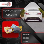 تصویر لنت ترمز عقب جنسیس کوپه کاشیاما ژاپن 