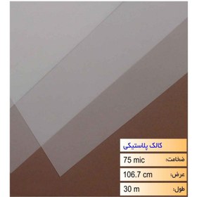 تصویر رول کالک پلاستیکی عرض 91.4 - 40 متری Plastic calc roll roll 91.4 - 40 meters wide