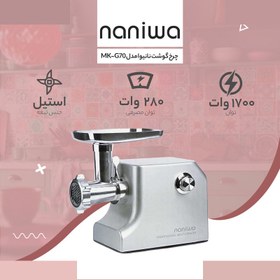 تصویر چرخ گوشت نانیوا مدل MK-G70 