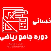 تصویر آموزش فصل اول ریاضی دهم انسانی 