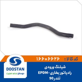 تصویر شيلنگ ورودی رادياتور بخاری تندر90 EPDM 