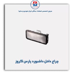 تصویر چراغ داخل داشبورد پارس کروز 