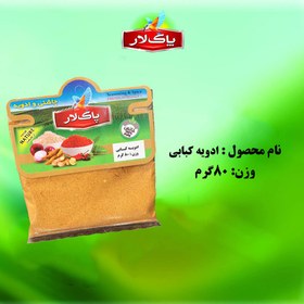 تصویر ادویه کبابی پاک لار(سلفونی) 