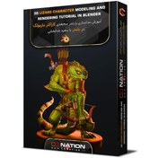 تصویر آموزش مدلسازی و رندر سه‌بعدی کاراکتر مارمولک در بلندر با سعید خدابخشی 