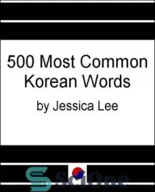 تصویر دانلود کتاب 500 Most Common Korean Words - 500 کلمه رایج کره ای 