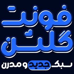 تصویر دانلود فونت فارسی گلشن Golshan 