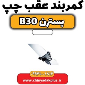 تصویر کمربند عقب چپ بسترن B30 