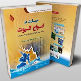 تصویر کتاب مهارت در امواج الیوت: مفاهیم اولیه، الگوهای موج و کاربردهای عملیاتی اثر کنستانس براون انتشارات باوین 