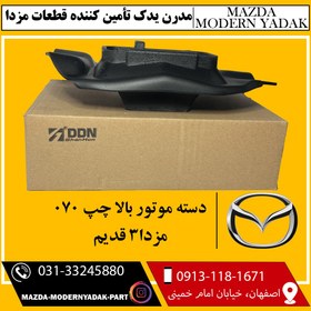 تصویر دسته موتور بالا چپ 070 مزدا3 