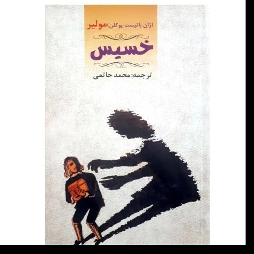 خرید و قیمت کتاب خسیس نوشته ژان باتیست مولیر ترجمه محمد حاتمی انتشارات ...