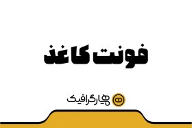 تصویر دانلود فونت کاغذ 