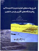 تصویر شرح واحدهای فرایندی و تاسیساتی پالایشگاه‌های گازی پارس جنوبی 