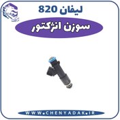 تصویر سوزن انژکتور لیفان 820 
