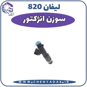 تصویر سوزن انژکتور لیفان 820 