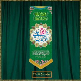 تصویر آویز ولادت امام جواد (ع) کد 011011 