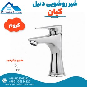 تصویر شیر روشویی دنیل کروم کیان Daniel Chrome Basin