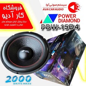 تصویر ساب ووفر پاور دیاموند مدل PDW-15D4 