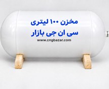 تصویر مخزن ۱۰۰ لیتری CNG بزرگ پژو مناسب سمند و وانت 