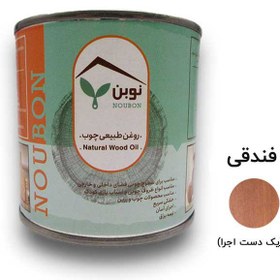 تصویر روغن طبیعی چوب فندقی نوبن کد MS1097 حجم 200 میلی‌لیتر 