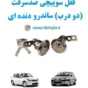 تصویر قفل سوییچی ضدسرقت (دو درب) ساندرو دنده ای 