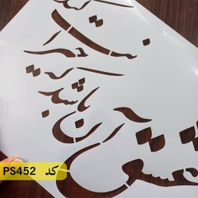 تصویر شابلون خطاطی کد PS452 