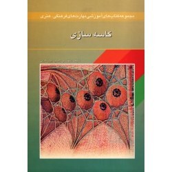 تصویر ‫کاسه سازی (حسین پور نادری / نشر موسسه فرهنگی تکوک زرین ) - فروشگاه اینترنتی فجر تهران‬ 