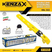 تصویر قفل فرمان دوبل کلاغی تقویتی KSL-322کنزاکس-KENZAX 