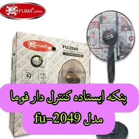 تصویر پنکه ایستاده کنترل دار فوماFU-2049 - مشکی FU-2049