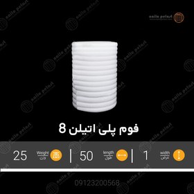 تصویر فوم پلی اتیلن رولی ضخامت ۸ میلیمتر ۵۰ متری 