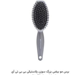 تصویر برس موی سر بیول بی بی تی سر پلاستیکی 