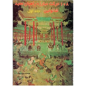 تصویر 108 حرکت راهبان معبد شائولین 1 