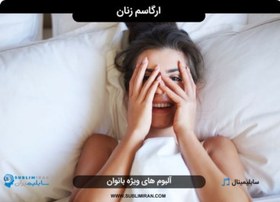 تصویر بهبود ارگاسم در زنان 