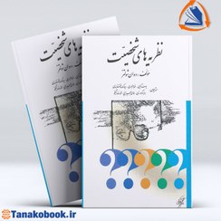 تصویر نظریه های شخصیت دوان شولتز | ترجمه:یوسف کریمی نظریه های شخصیت دوان شولتز ترجمه یوسف کریمی