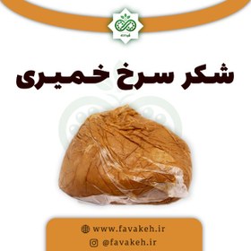 تصویر شکر سرخ خمیری 250 گرم 